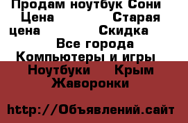 Продам ноутбук Сони › Цена ­ 10 000 › Старая цена ­ 10 000 › Скидка ­ 20 - Все города Компьютеры и игры » Ноутбуки   . Крым,Жаворонки